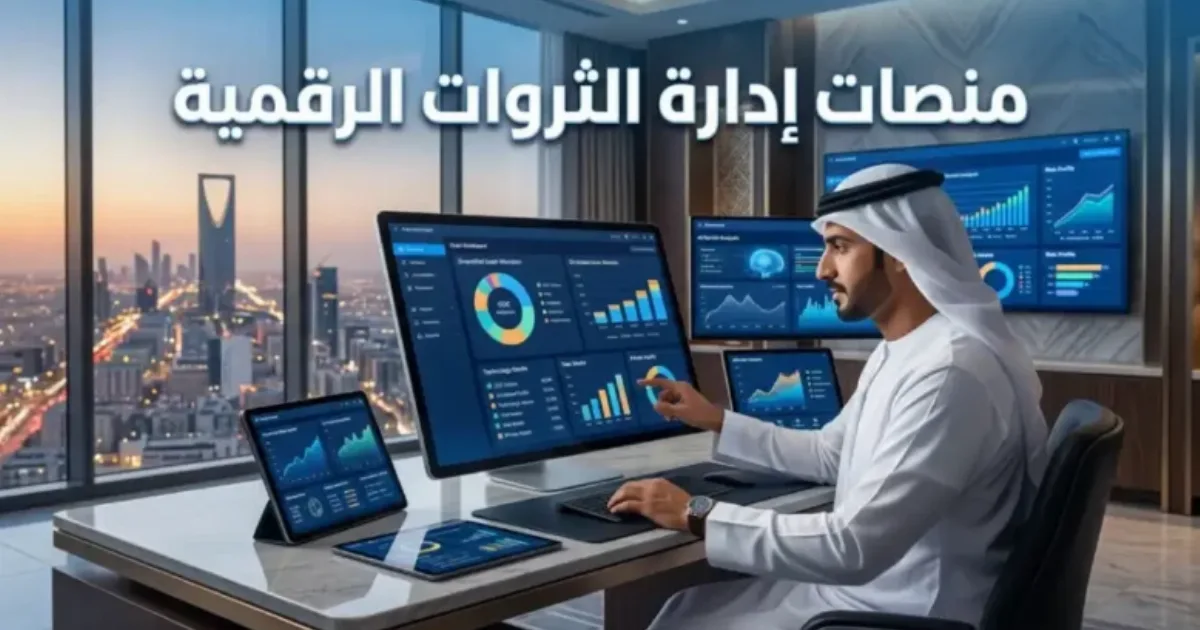 الاستثمار الذكي وإدارة الثروات في عصر التحول الرقمي: دليلك الشامل لتعظيم العوائد المالية والتقنية