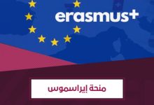شروط منحة إيراسموس الأوروبية 2026 وخطوات التقديم -شروط عربيه