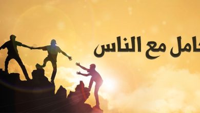 فن التعامل مع الناس: أسرار النجاح في الحياة الاجتماعية