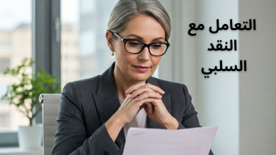 نصائح للتعامل بذكاء مع النقد السلبي نصائح للتعامل بذكاء مع النقد السلبي