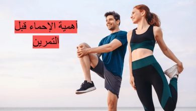 فوائد الإحماء قبل الرياضة فوائد الإحماء قبل الرياضة