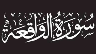 تفسير حلم سماع سورة الواقعة: هل تشير إلى الرزق والبركة في الحياة؟