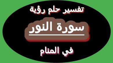 رؤية سورة النور في المنام: رموز الهداية وصفاء القلب
