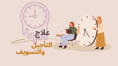 خطوات عملية للتغلب على الكسل والتسويف خطوات عملية للتغلب على الكسل والتسويف
