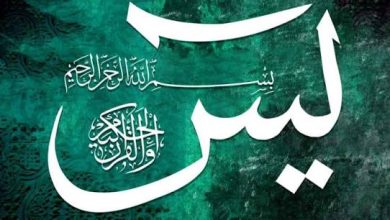 رؤية سورة يس في المنام: هل تشير إلى الفرج وتيسير الأمور؟