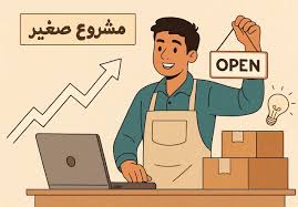 كيف تبدأ مشروعًا صغيرًا من المنزل برأس مال محدود؟