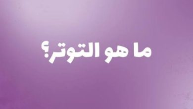 كيف تتعامل مع التوتر قبل أن يتحول إلى مرض جسدي؟ كيف تتعامل مع التوتر قبل أن يتحول إلى مرض جسدي؟